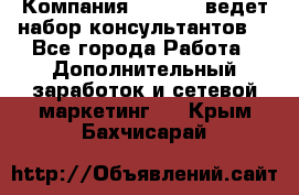 Компания Oriflame ведет набор консультантов. - Все города Работа » Дополнительный заработок и сетевой маркетинг   . Крым,Бахчисарай